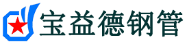 宝益德钢管紫阳分公司-紫阳声测管现货-紫阳本地资源现货
